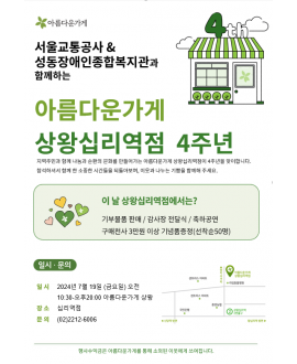 [협력사업] 아름다운가게 상왕십리역점 4주년 기념행사 홍보