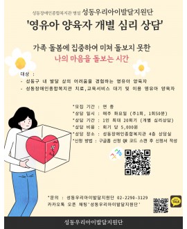 성동우리아이발달지원단 '영유아 양육자 심리상담'