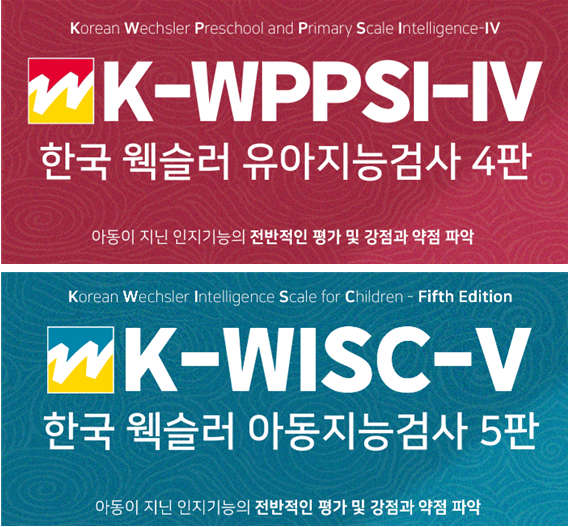 웩슬러 지능검사(K-WPPSI-IV, K-WISC-V) 이미지