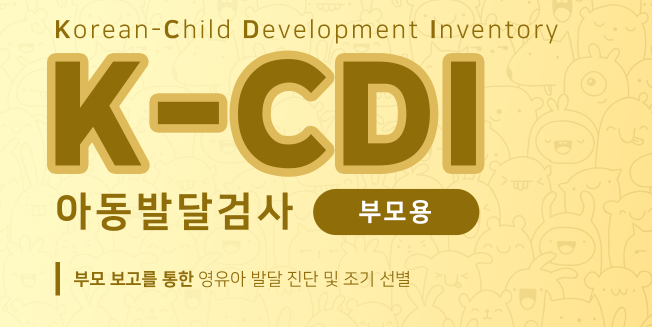 아동발달검사(K-CDI) 이미지