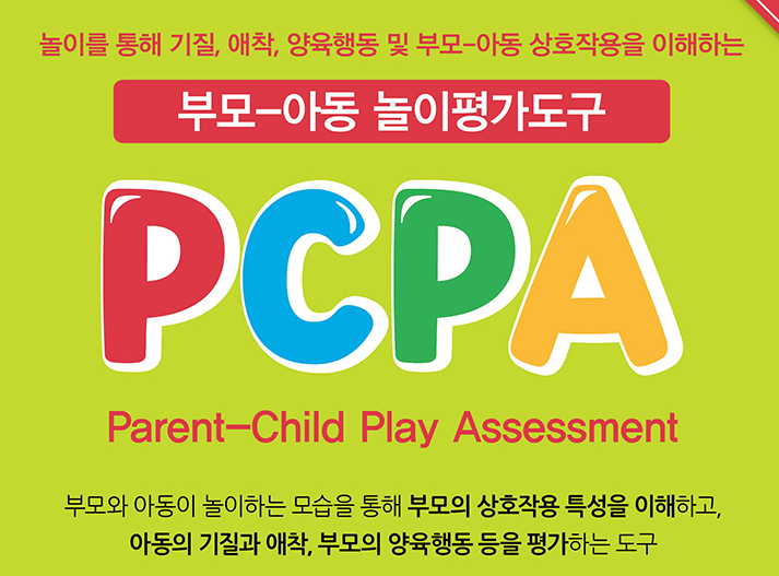 부모-아동 놀이평가(PCPA) 이미지