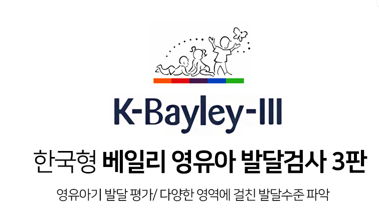 한국형 베일리 영유아 발달검사(K-Bayley-lll) 이미지