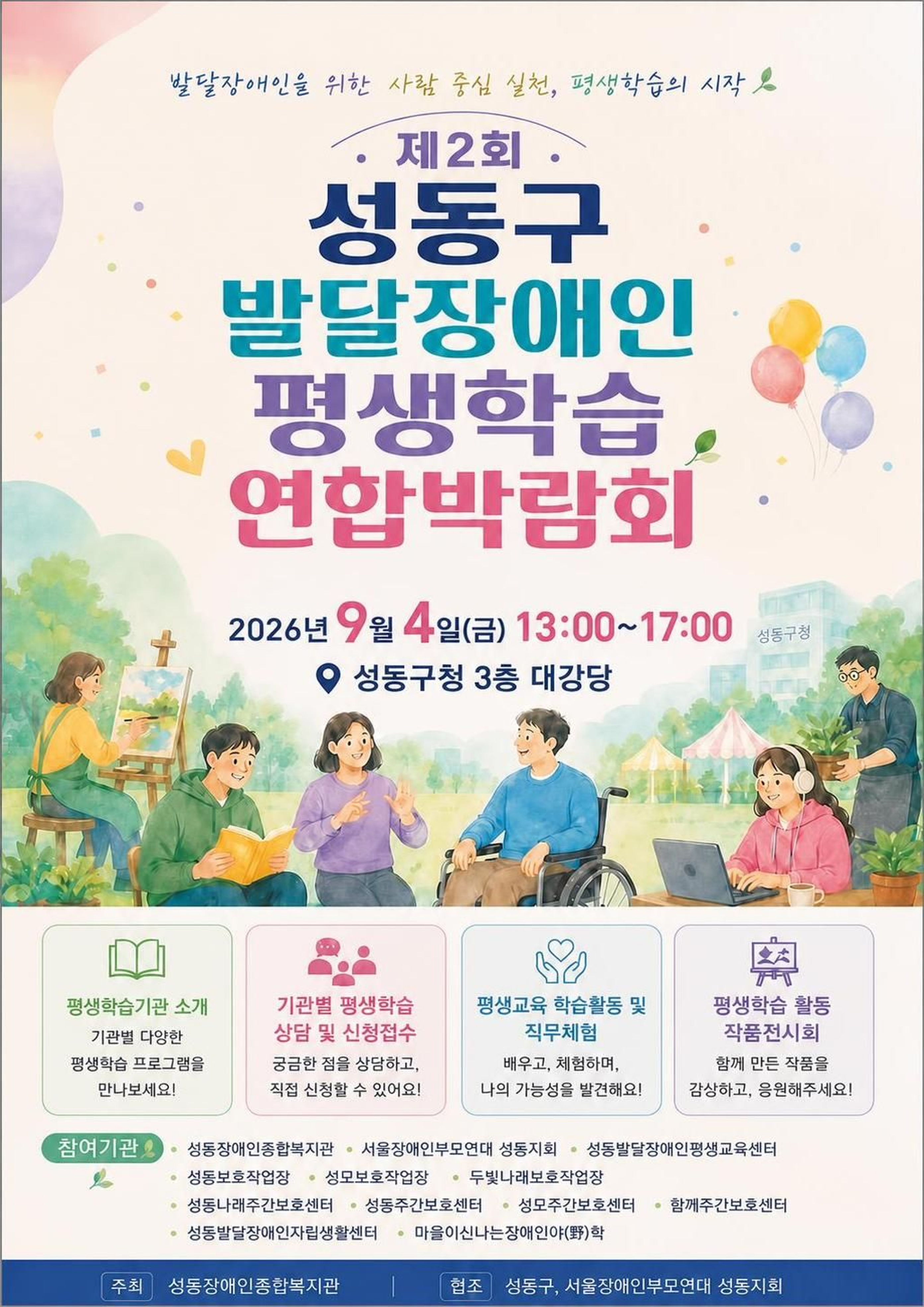 제2회 성동구 발달장애인 평생학습 연합박람회