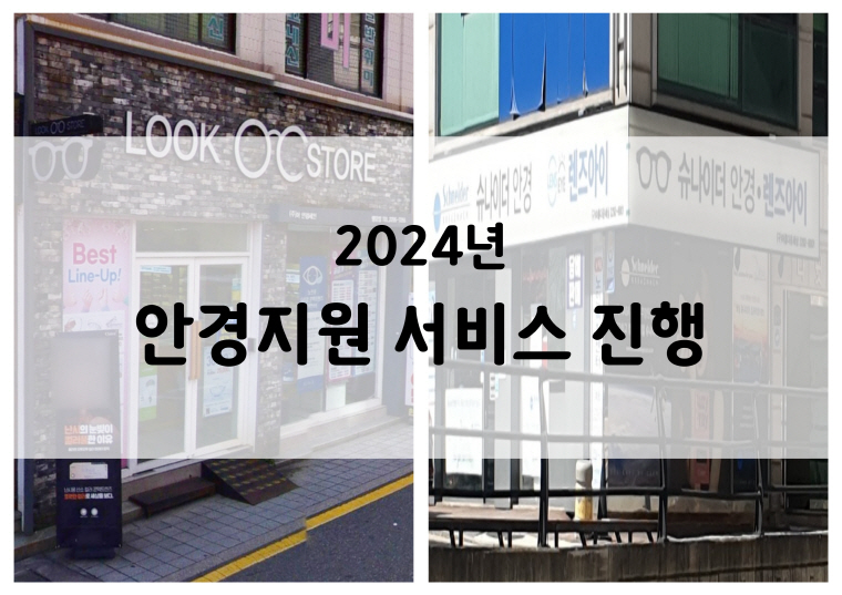 2024년 안경지원 서비스 진행 2024년 안경지원 서비스 진행