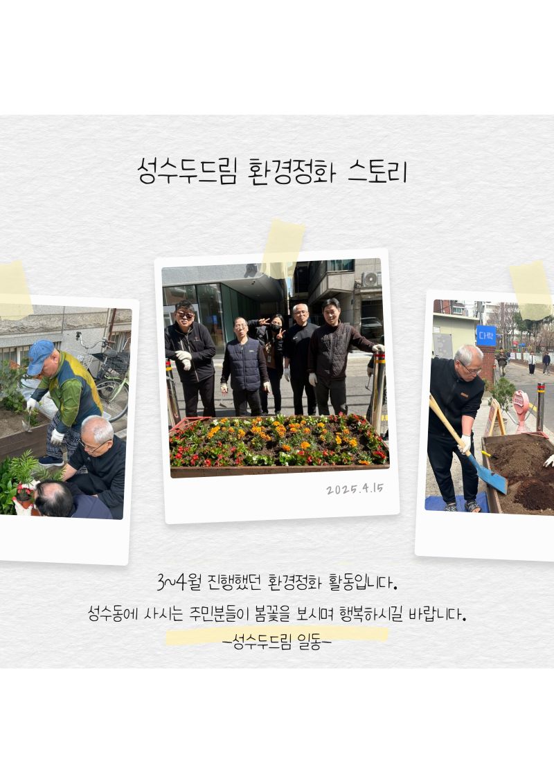 성수두드림 환경정화 활동 스토리 성수두드림 환경정화 활동 스토리
