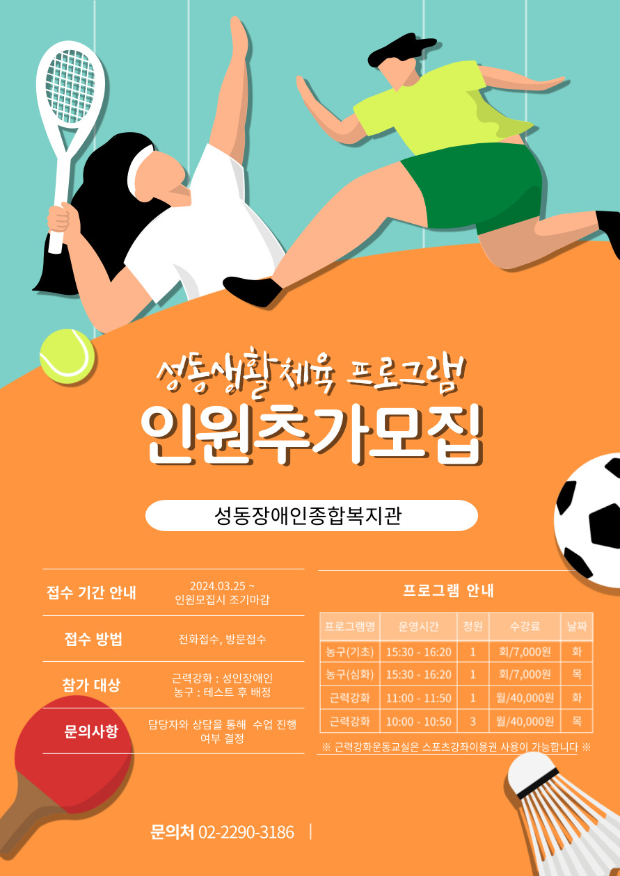 2024년 성동생활체육 이용인 추가모집