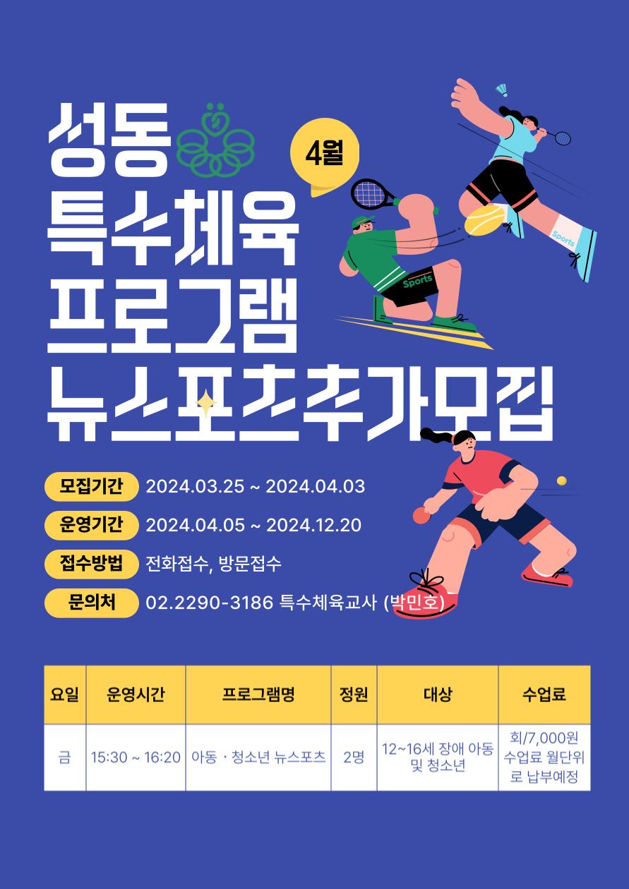 2024년 성동특수체육교실 뉴스포츠 이용인 추가모집 2024년 성동특수체육교실 뉴스포츠 이용인 추가모집