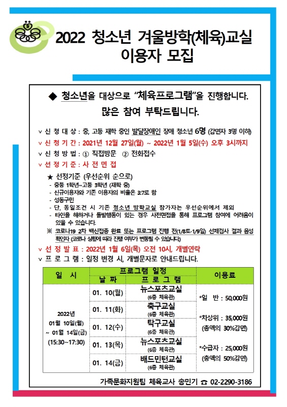 2022년 청소년겨울방학교실(체육프로그램) 이용자 모집 2022년 청소년겨울방학교실(체육프로그램) 이용자 모집