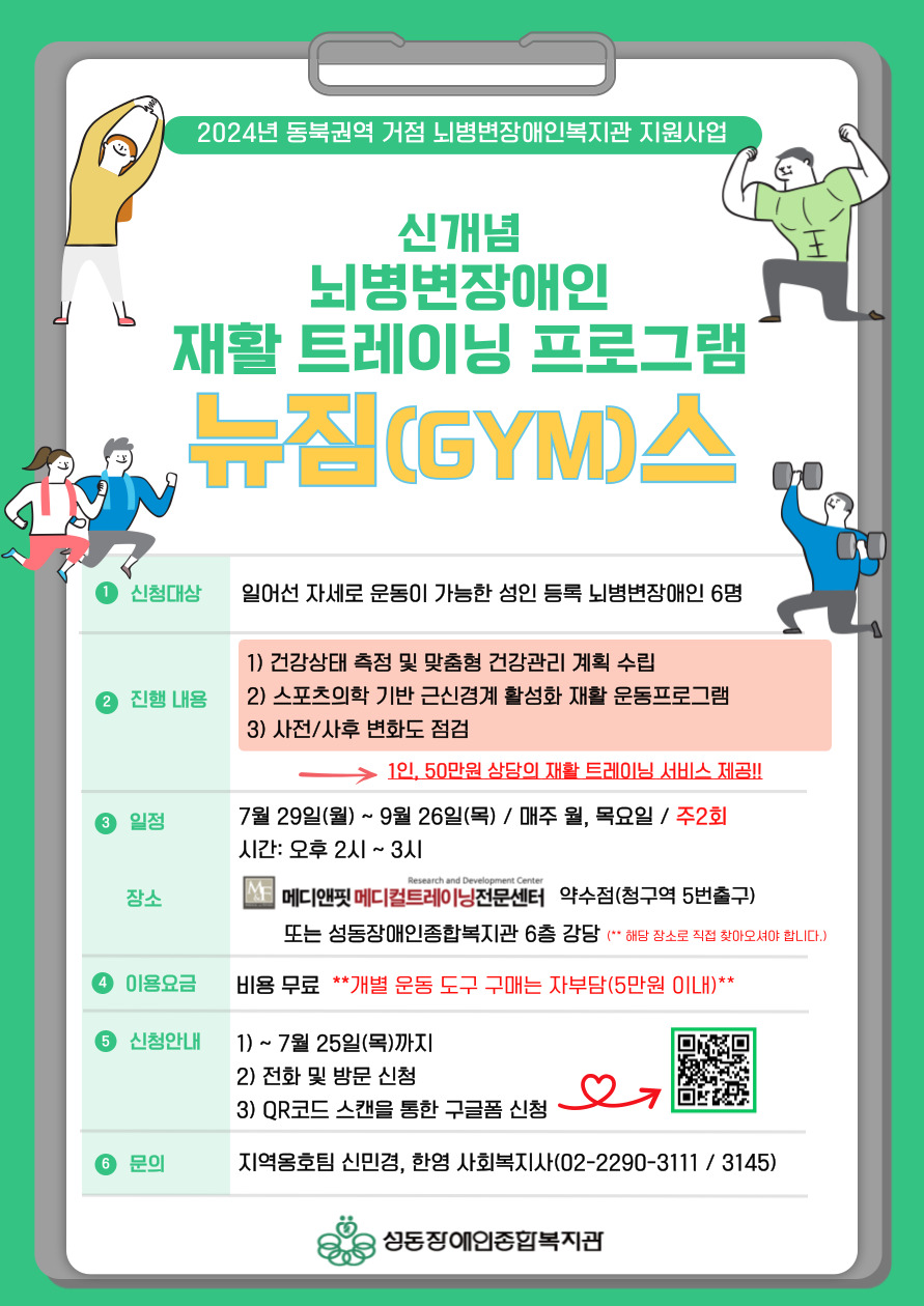 뇌병변장애인 재활 트레이닝 프로그램 뉴짐(GYM)스 참여자 모집 뇌병변장애인 재활 트레이닝 프로그램 뉴짐(GYM)스 참여자 모집