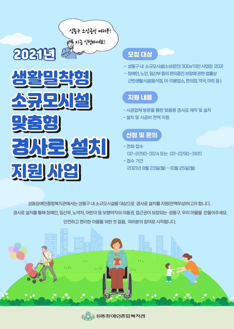 2021년 생활밀착형 소규모시설 맞춤형 경사로 설치 지원사업 대상자 모집 2021년 생활밀착형 소규모시설 맞춤형 경사로 설치 지원사업 대상자 모집