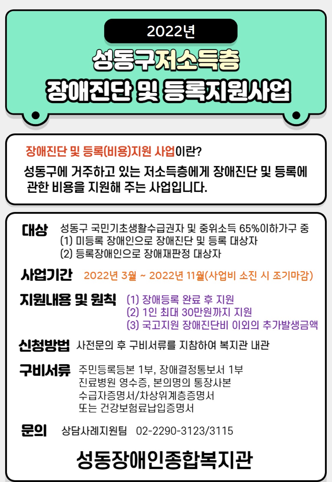 2022년 성동구 저소득층 장애진단 및 등록지원사업 2022년 성동구 저소득층 장애진단 및 등록지원사업