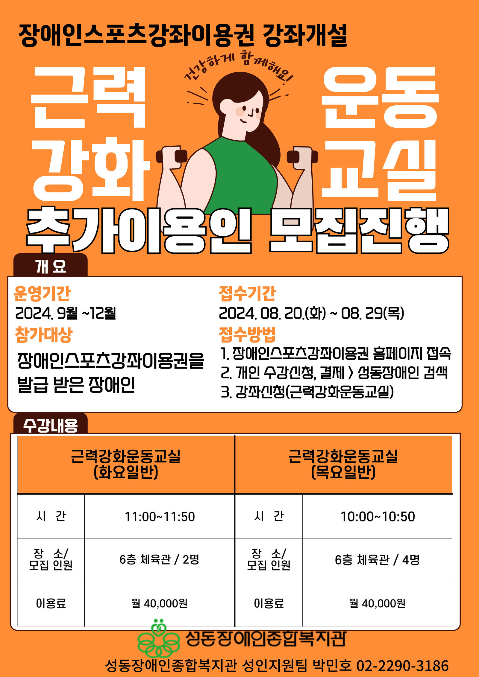 장애인스포츠강좌이용권 근력강화운동교실 하반기 이용인 추가모집 장애인스포츠강좌이용권 근력강화운동교실 하반기 이용인 추가모집