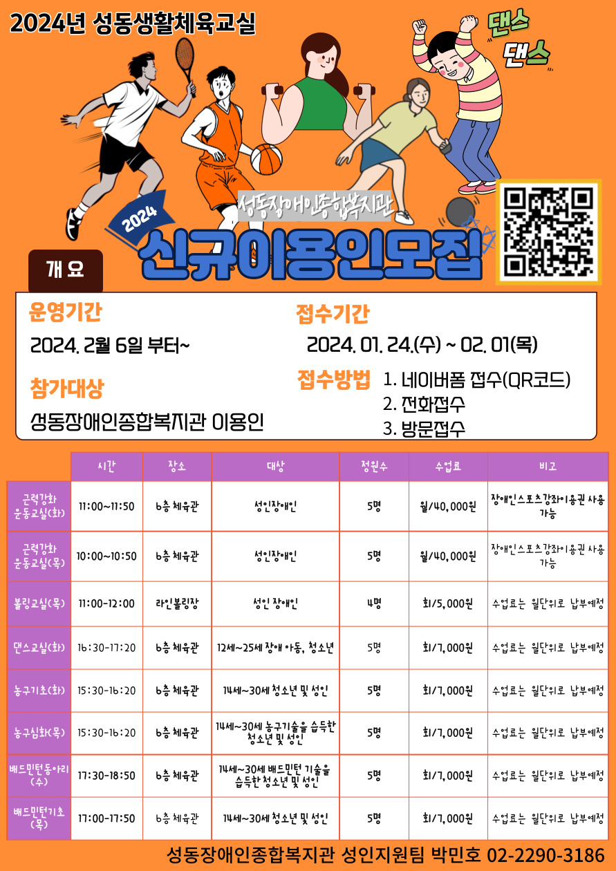 2024년 성동생활체육 이용인모집 2024년 성동생활체육 이용인모집