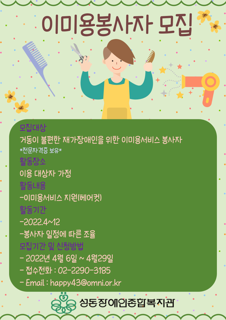 방문이미용서비스 봉사자 모집 방문이미용서비스 봉사자 모집