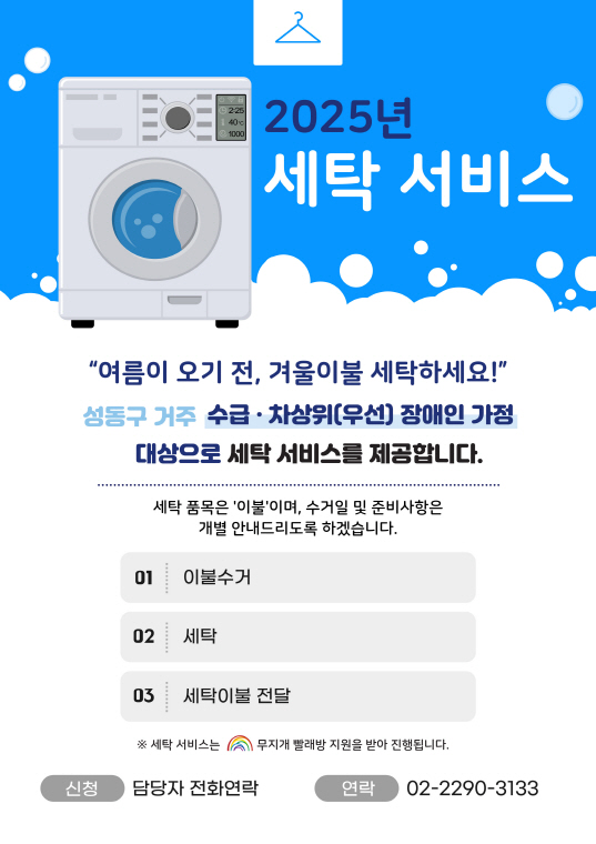 2025년 세탁 서비스 안내 2025년 세탁 서비스 안내