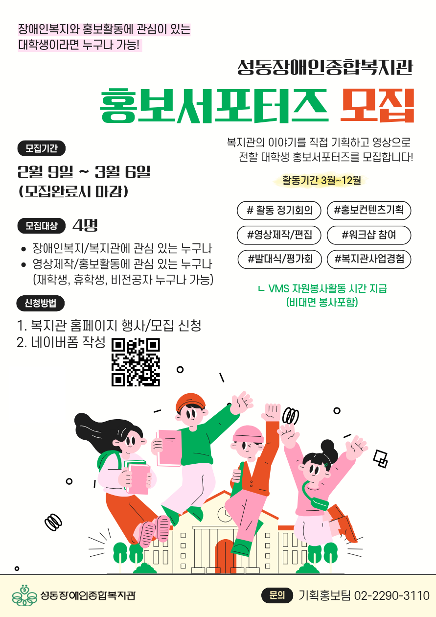 2026년 성동장애인종합복지관 홍보서포터즈 모집 2026년 성동장애인종합복지관 홍보서포터즈 모집