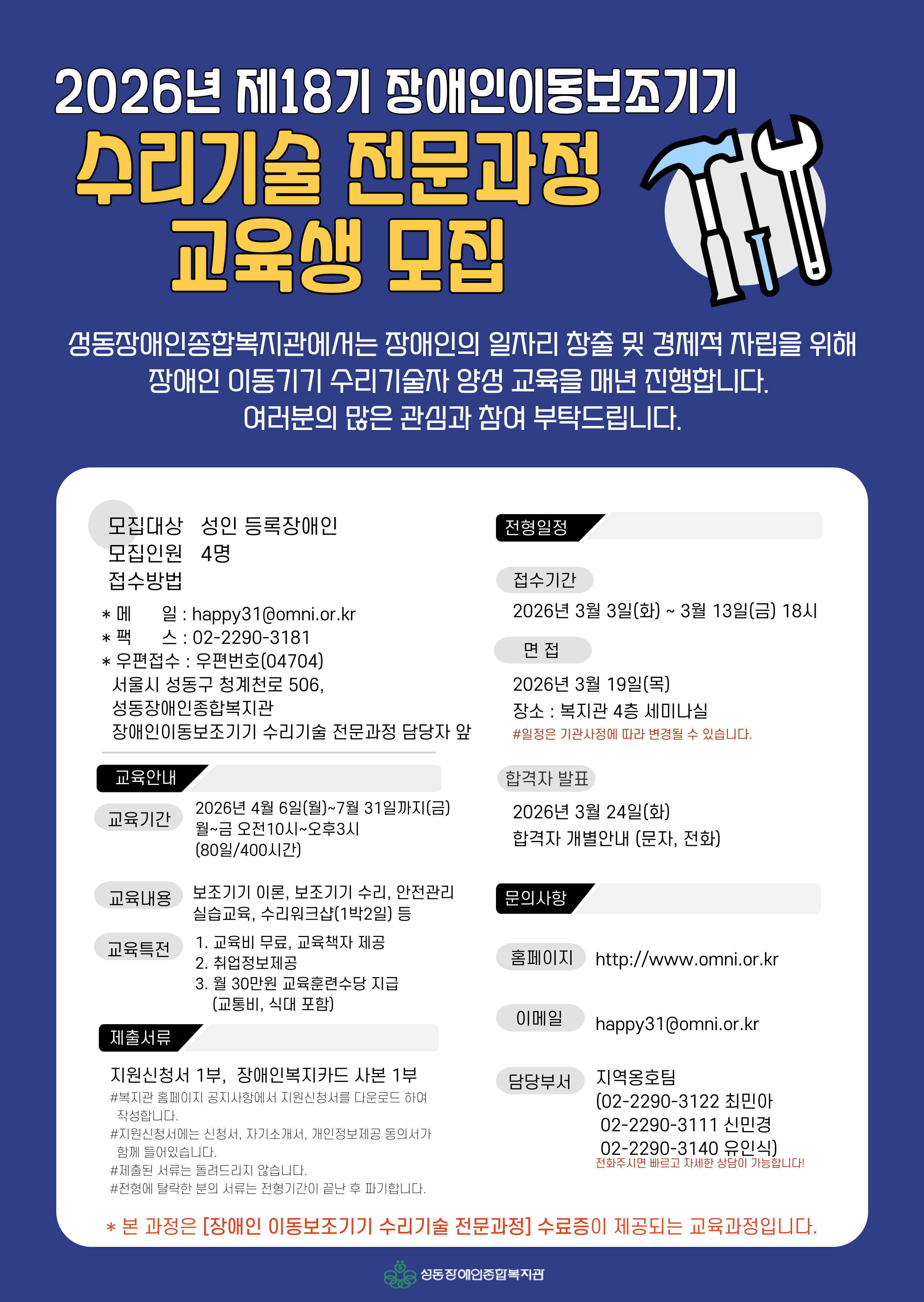 『제18기 장애인이동기기 수리기술 전문과정 교육생 모집』 『제18기 장애인이동기기 수리기술 전문과정 교육생 모집』