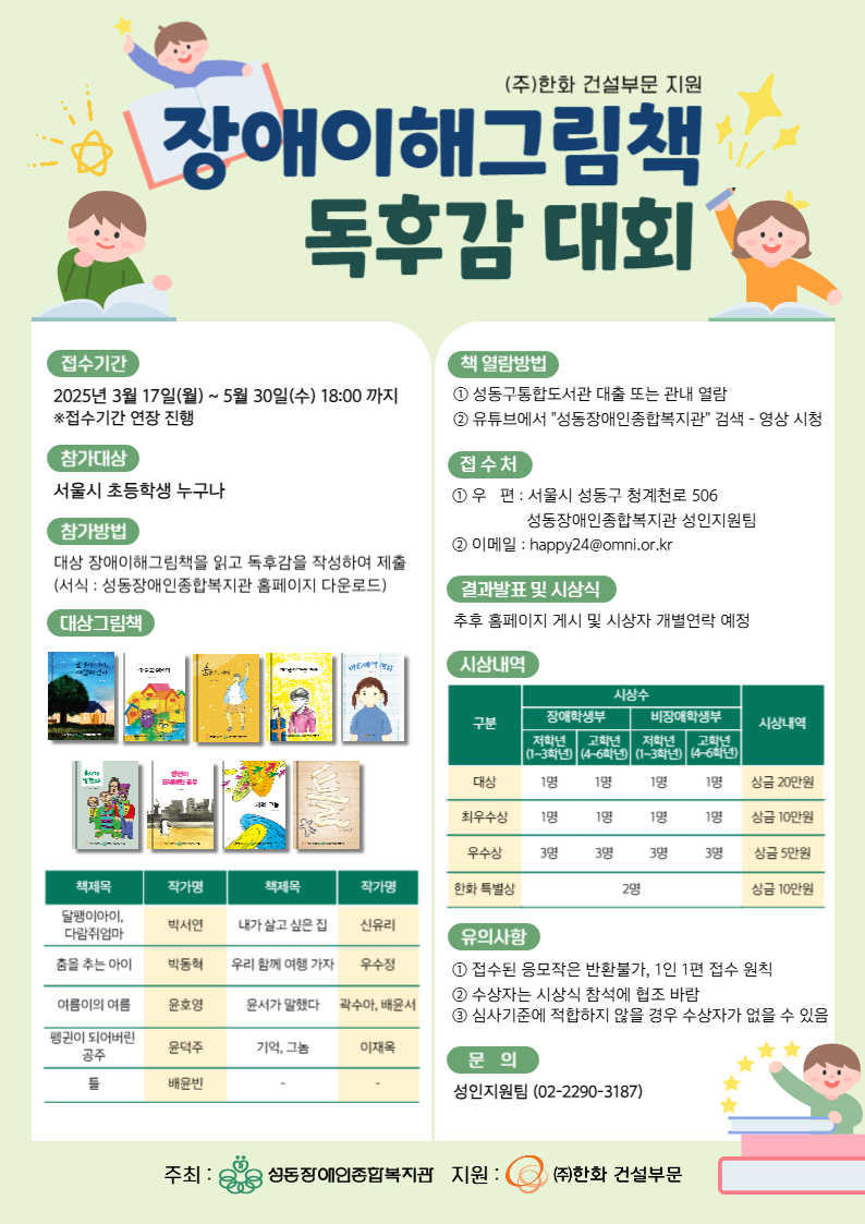 2025 ㈜한화 건설부문 지원 장애이해그림책 독후감대회 참가자 추가모집 2025 ㈜한화 건설부문 지원 장애이해그림책 독후감대회 참가자 추가모집